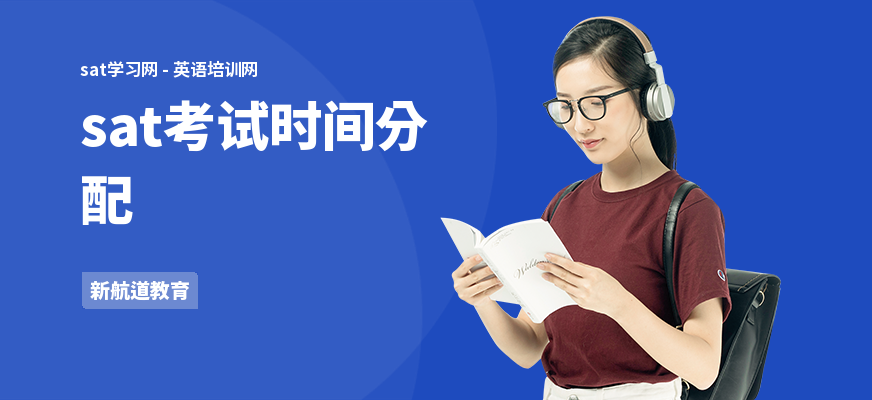 sat考试时间分配