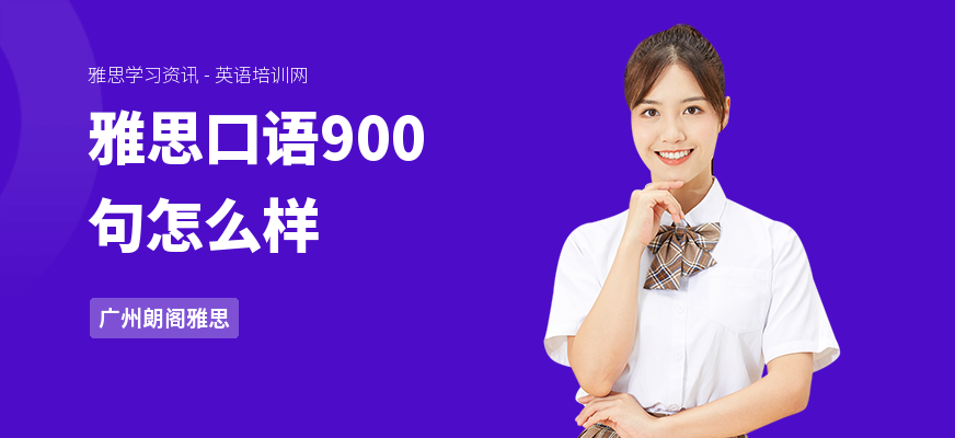 雅思口语900句怎么样
