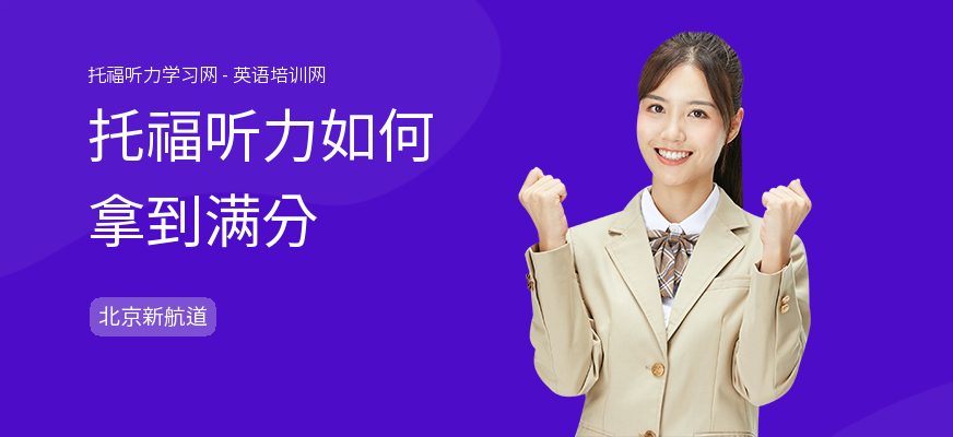 托福听力如何拿到满分
