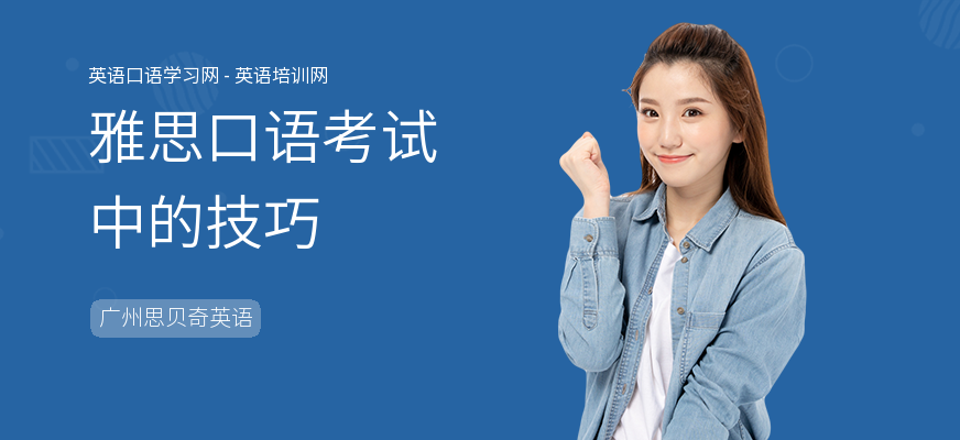 雅思口语考试中的技巧