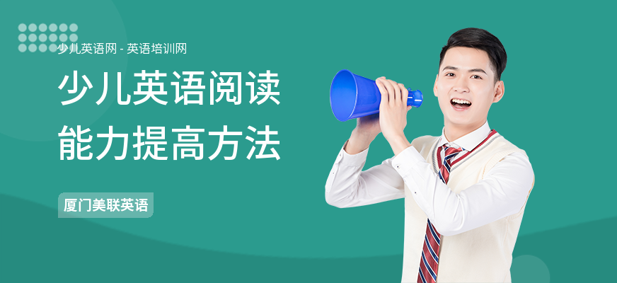 少儿英语阅读能力提高方法