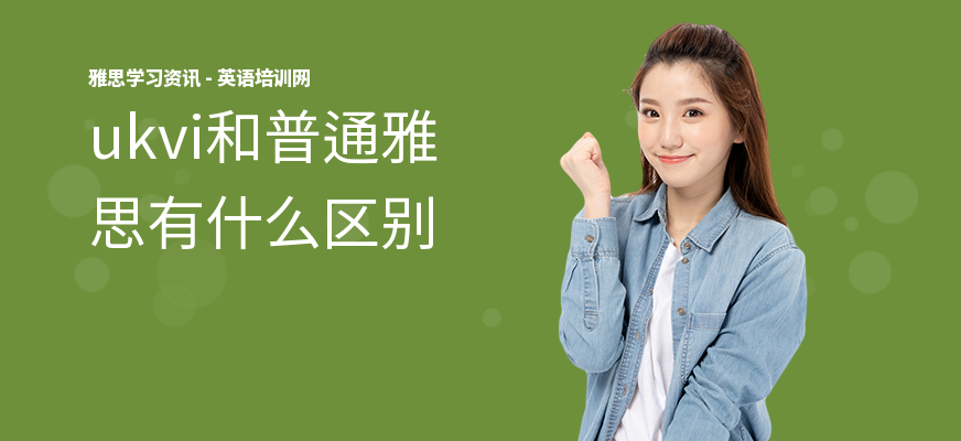 ukvi和普通雅思有什么区别