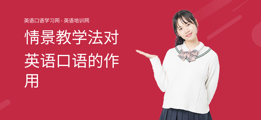 情景教学法对英语口语的作用