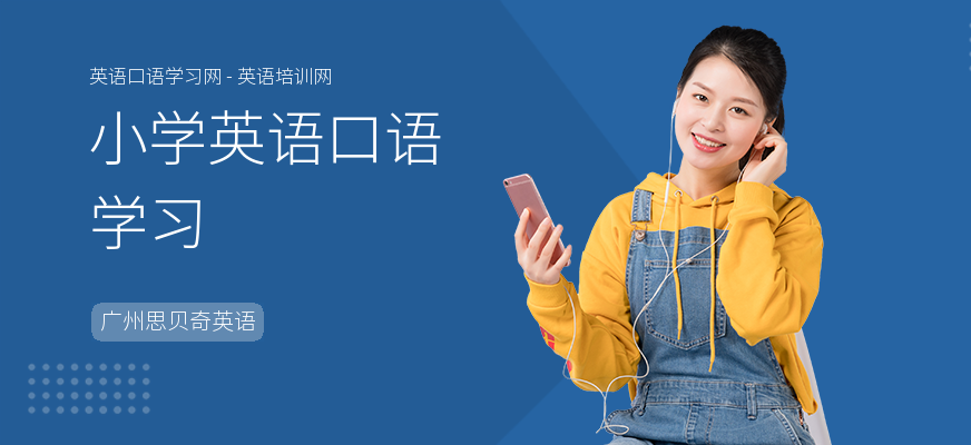 小学英语口语学习