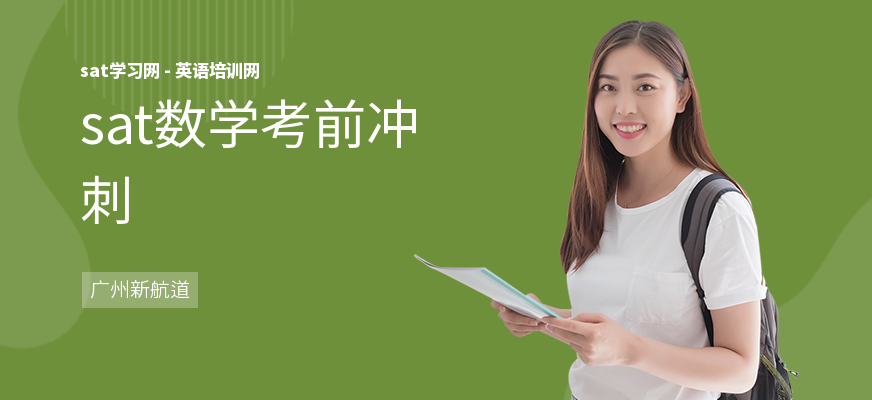 sat数学考前冲刺