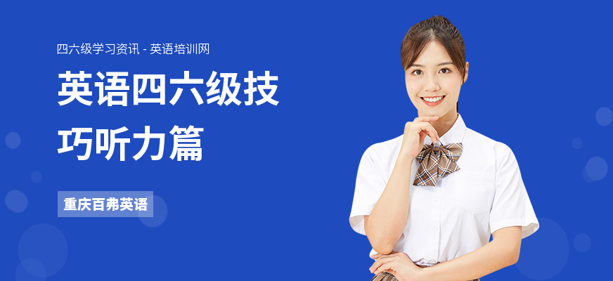 英语四六级技巧听力篇