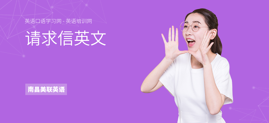 请求信英文