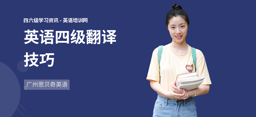 英语四级翻译技巧