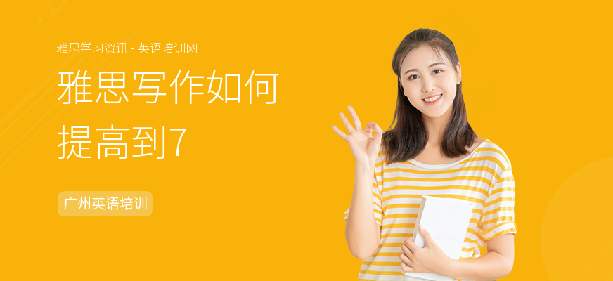 雅思写作如何提高到7