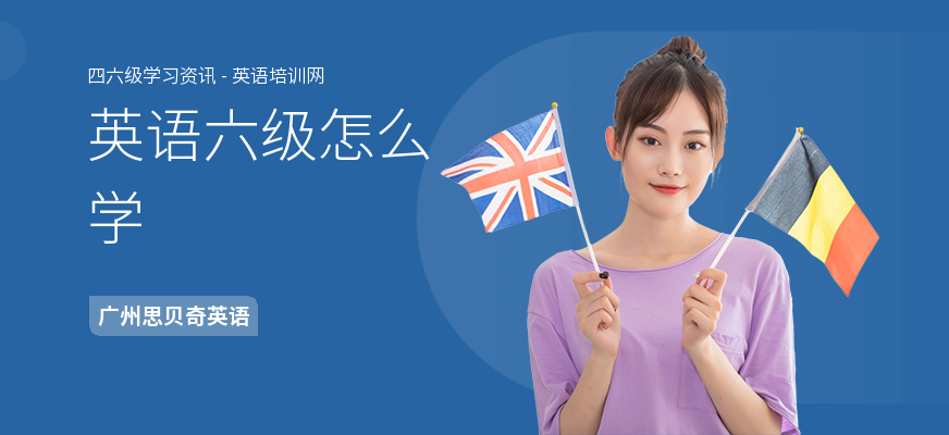 英语六级怎么学