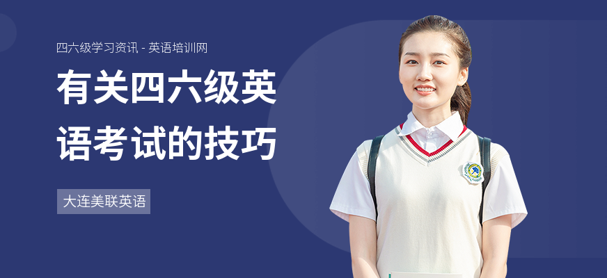 有关四六级英语考试的技巧