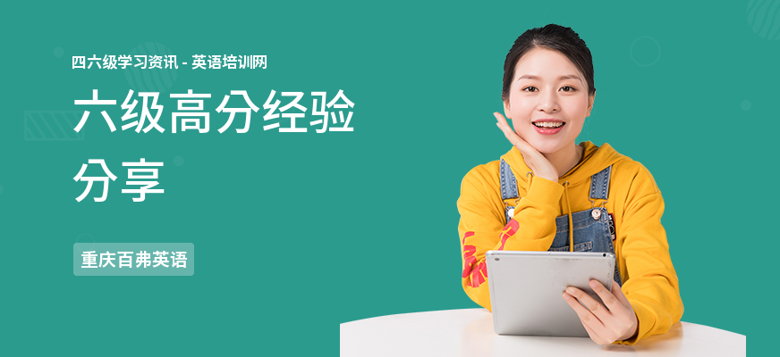 六级高分经验分享