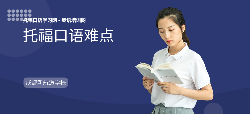 托福口语难点