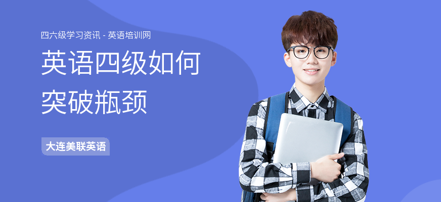 英语四级如何突破瓶颈