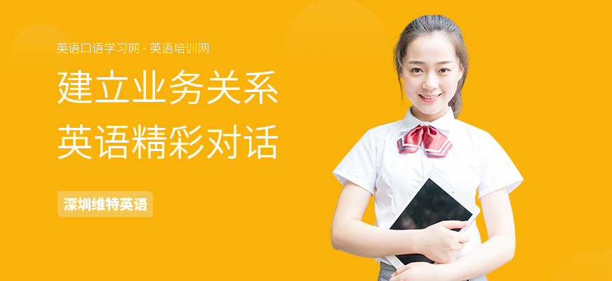 建立业务关系英语精彩对话