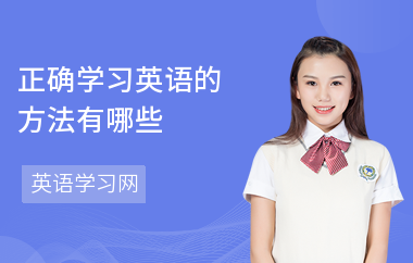 正确学习英语的方法有哪些
