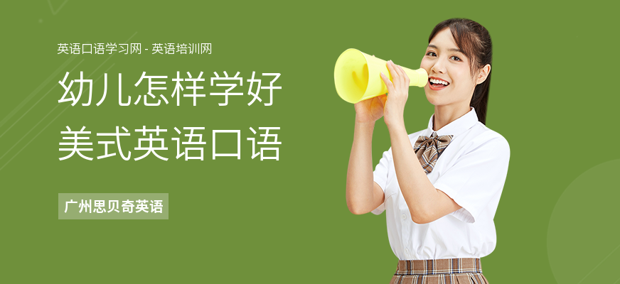 幼儿怎样学好美式英语口语