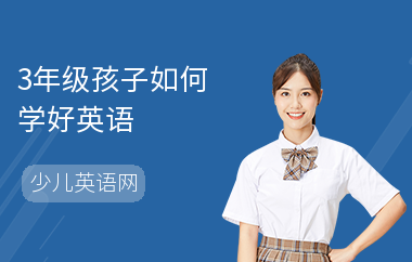 3年级孩子如何学好英语