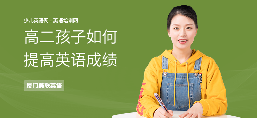 高二孩子如何提高英语成绩