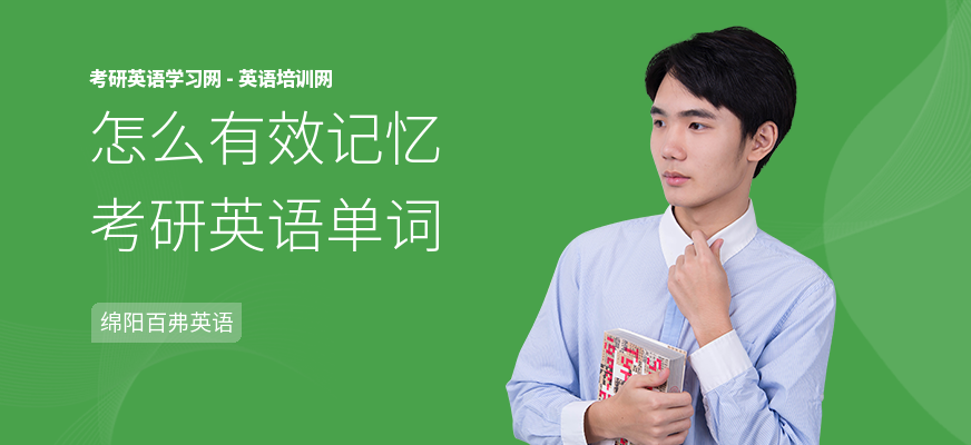 怎么有效记忆考研英语单词