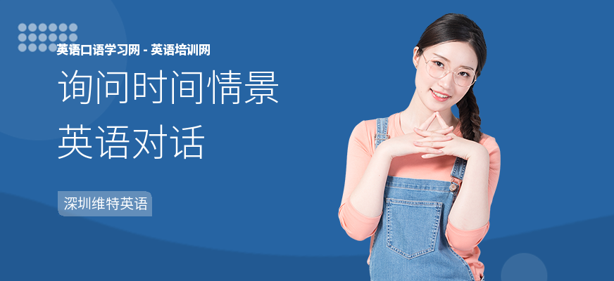 询问时间情景英语对话