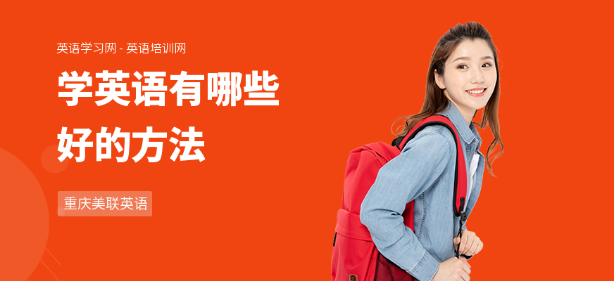 学英语有哪些好的方法