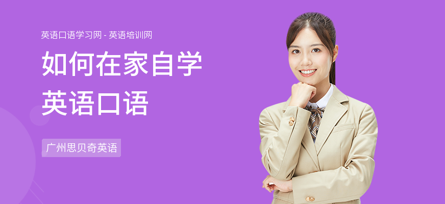 如何在家自学英语口语