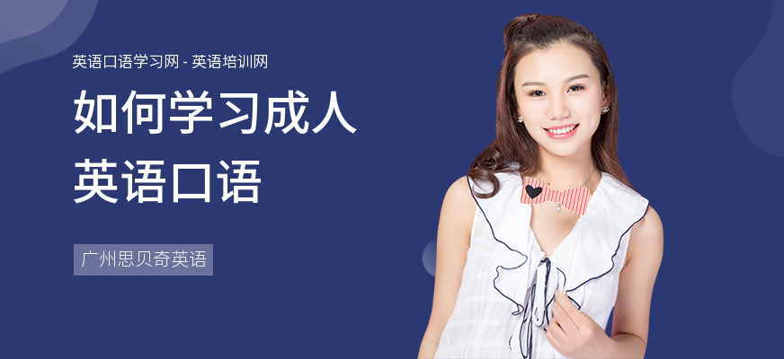 如何学习成人英语口语