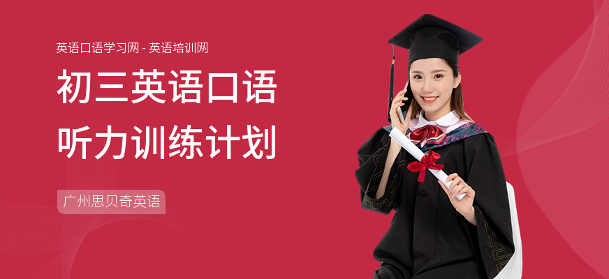 初三英语口语听力训练计划
