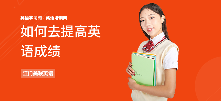 如何去提高英语成绩