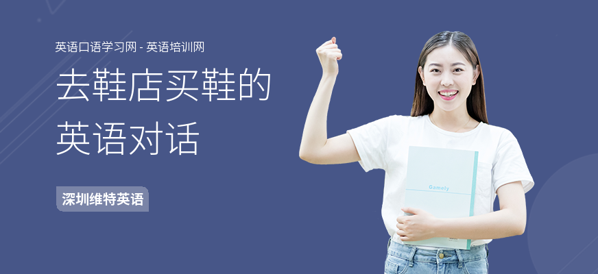 去鞋店买鞋的英语对话