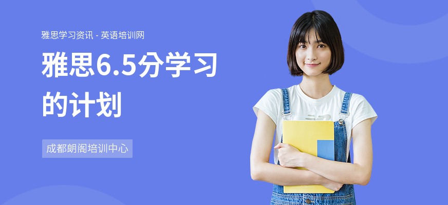 雅思6.5分学习的计划