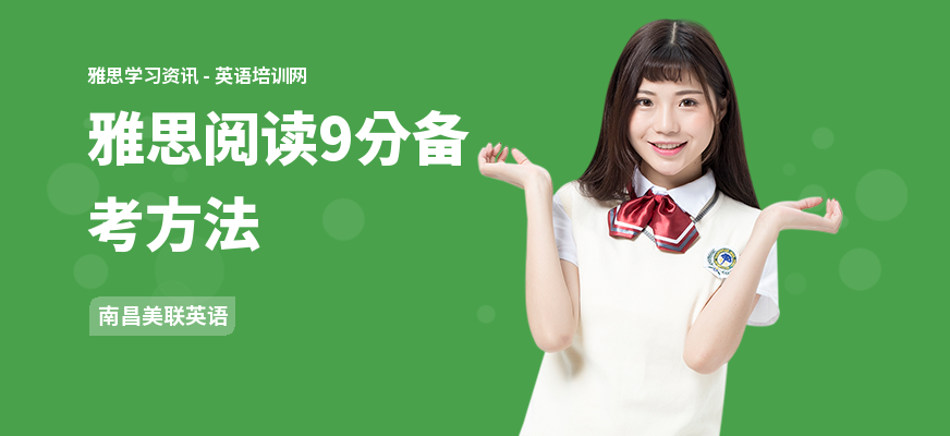 雅思阅读9分备考方法