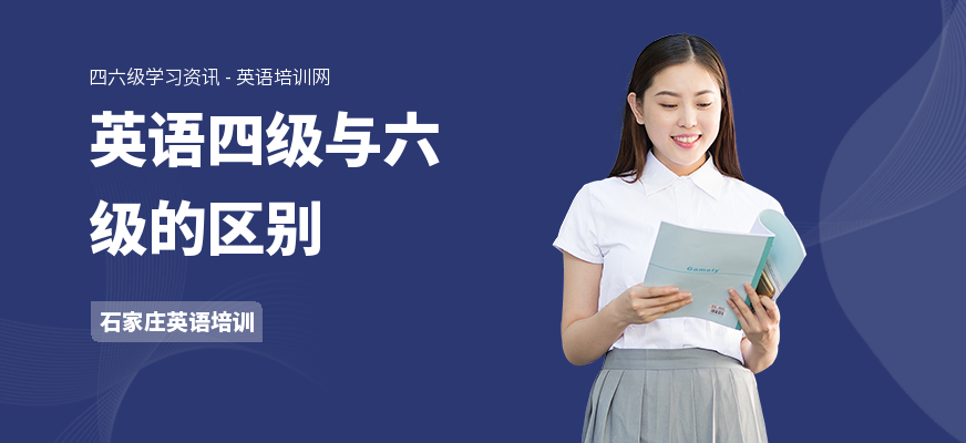 英语四级与六级的区别