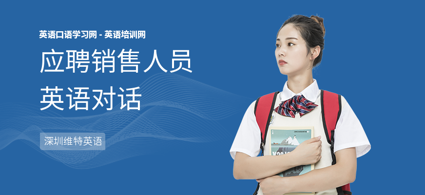 应聘销售人员英语对话