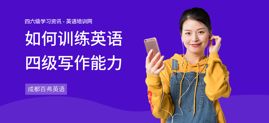 如何训练英语四级写作能力