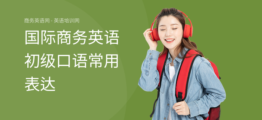 国际商务英语初级口语常用表达