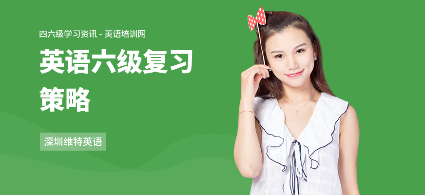 英语六级复习策略