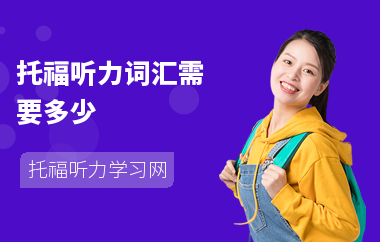 托福听力词汇需要多少
