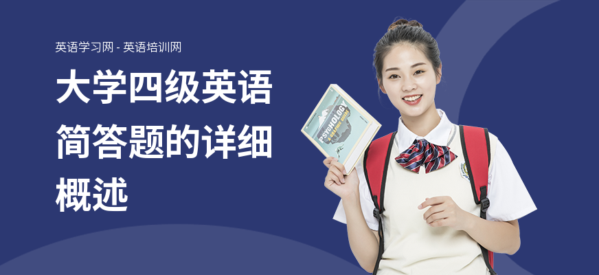 大学四级英语简答题的详细概述