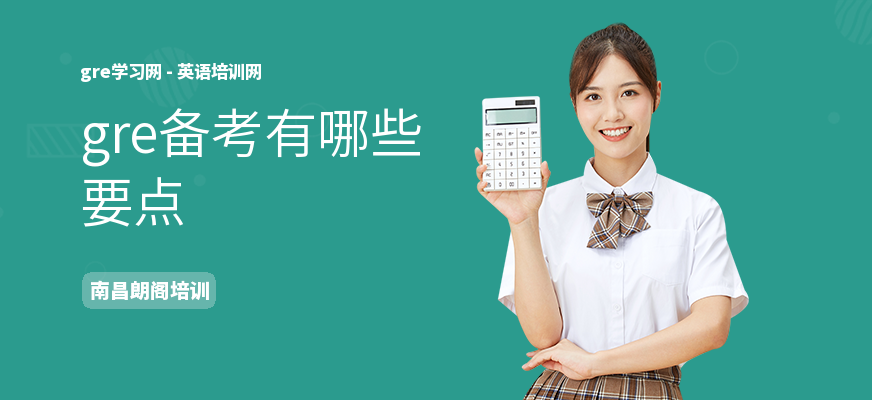 gre备考有哪些要点