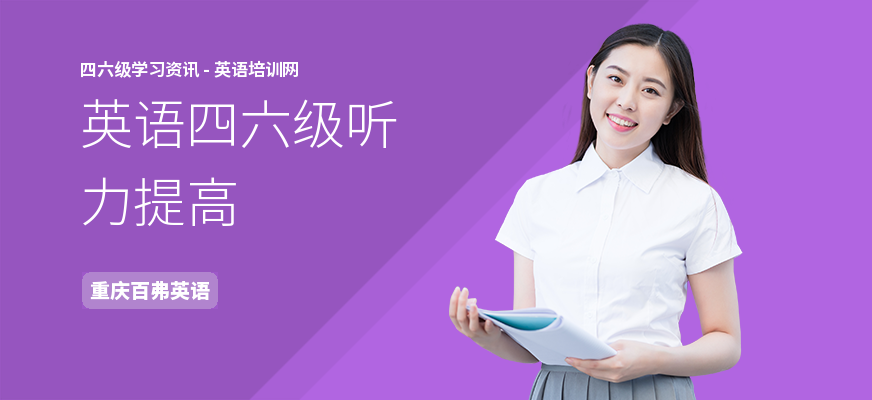 英语四六级听力提高