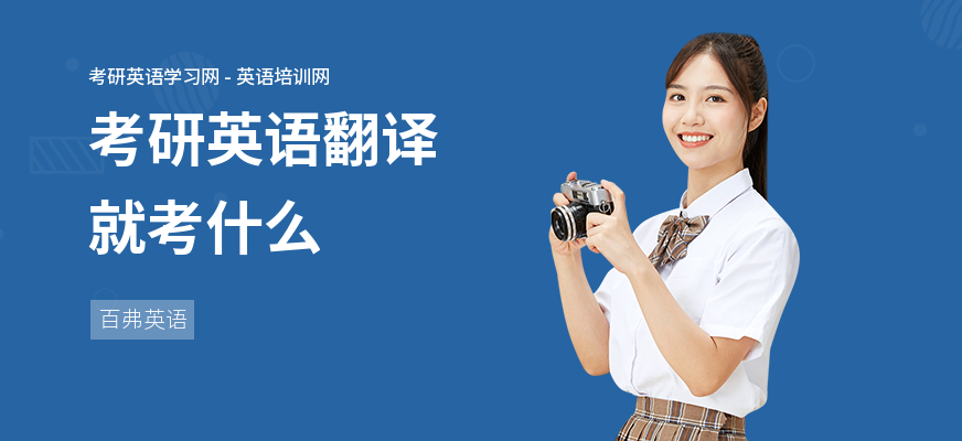 考研英语翻译就考什么