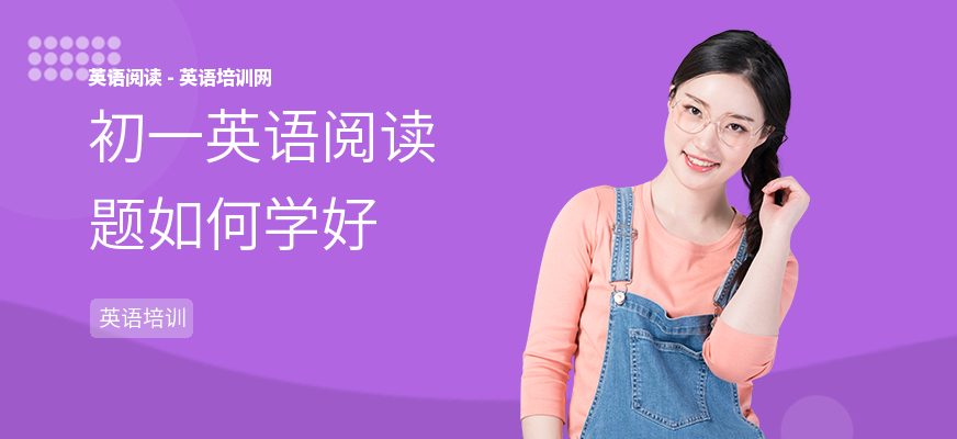 初一英语阅读题如何学好