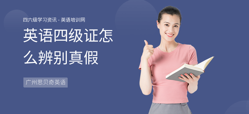 英语四级证怎么辨别真假