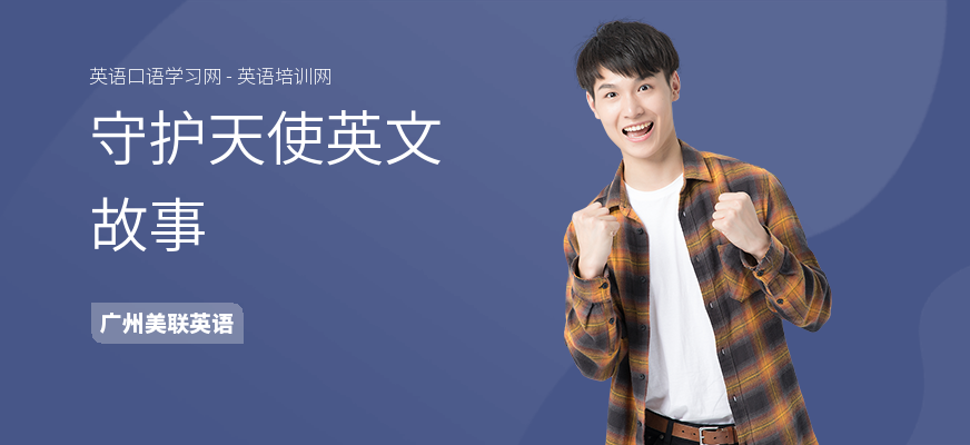 守护天使英文故事