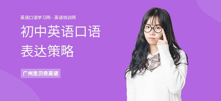 初中英语口语表达策略