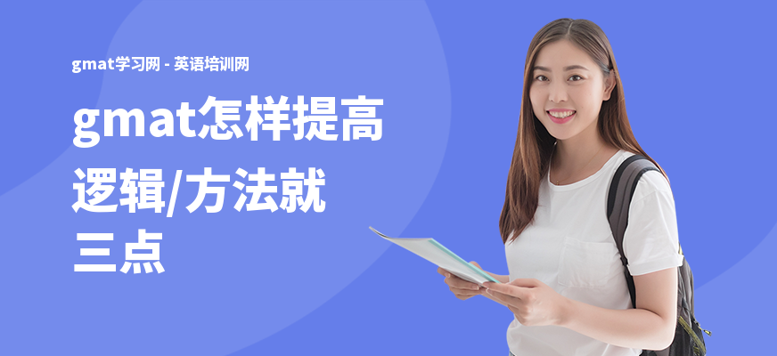 gmat怎样提高逻辑,方法就三点