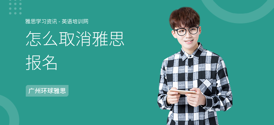 怎么取消雅思报名