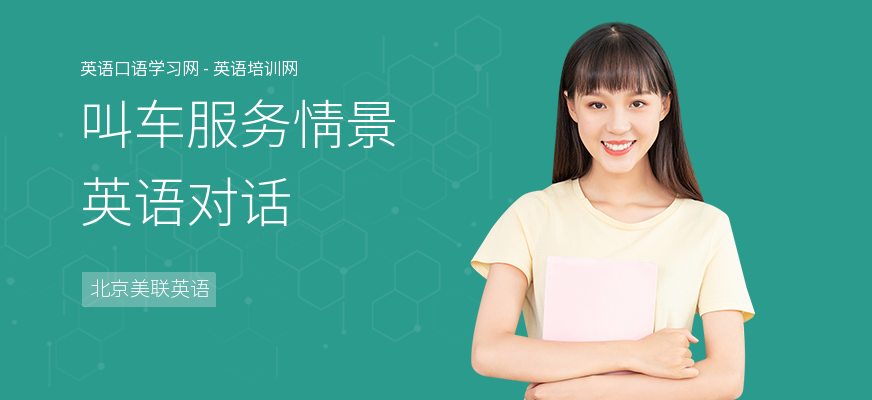 叫车服务情景英语对话